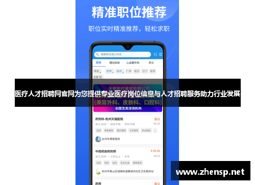 医疗人才招聘网官网为您提供专业医疗岗位信息与人才招聘服务助力行业发展