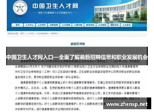 中国卫生人才网入口—全面了解最新招聘信息和职业发展机会