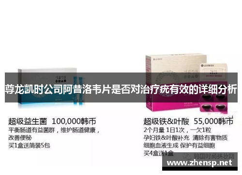 尊龙凯时公司阿昔洛韦片是否对治疗疣有效的详细分析