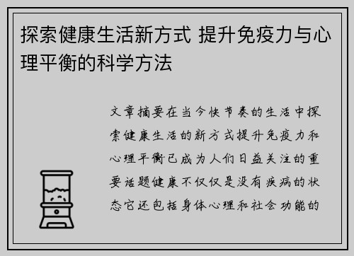 探索健康生活新方式 提升免疫力与心理平衡的科学方法