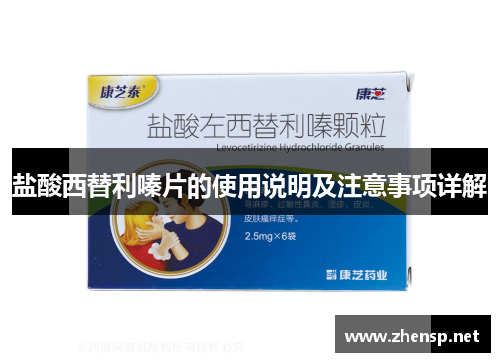 盐酸西替利嗪片的使用说明及注意事项详解