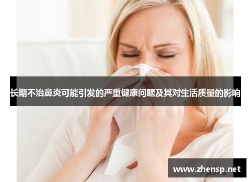 长期不治鼻炎可能引发的严重健康问题及其对生活质量的影响