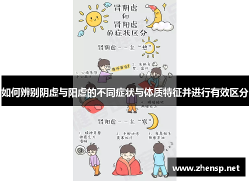 如何辨别阴虚与阳虚的不同症状与体质特征并进行有效区分