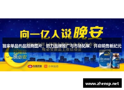 独家单品药品招商图片，助力品牌推广与市场拓展，开启销售新纪元