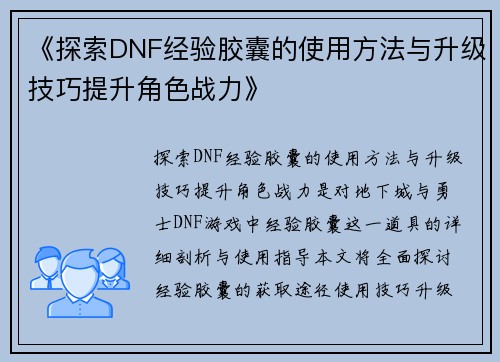 《探索DNF经验胶囊的使用方法与升级技巧提升角色战力》