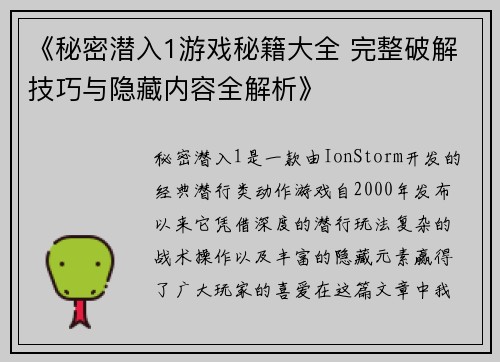 《秘密潜入1游戏秘籍大全 完整破解技巧与隐藏内容全解析》