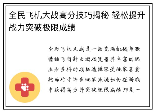 全民飞机大战高分技巧揭秘 轻松提升战力突破极限成绩