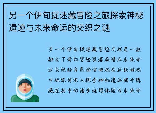 另一个伊甸捉迷藏冒险之旅探索神秘遗迹与未来命运的交织之谜