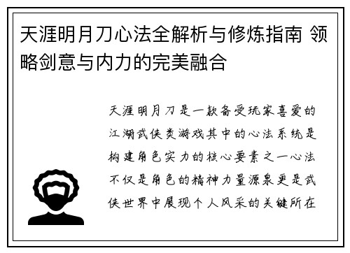 天涯明月刀心法全解析与修炼指南 领略剑意与内力的完美融合