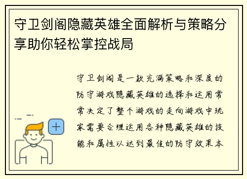守卫剑阁隐藏英雄全面解析与策略分享助你轻松掌控战局