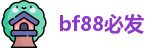 bf88必发官网